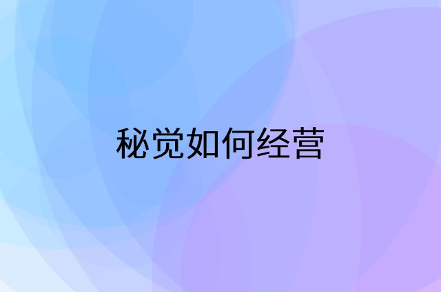 秘觉怎么做营销活动宣传，两个提升业绩的工具