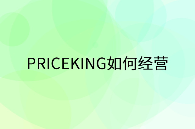 PRICEKING怎么做营销活动宣传，两个提升业绩的工具