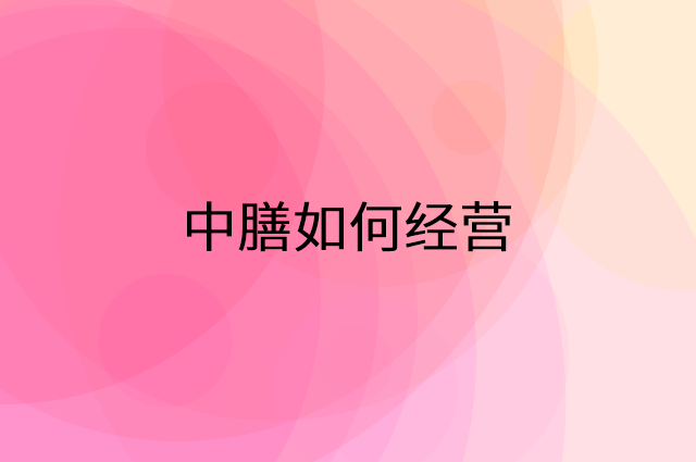 中膳怎么做营销活动宣传，两个提升业绩的工具