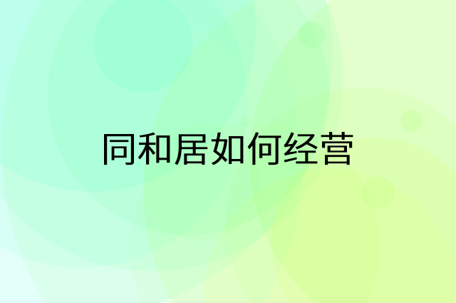 同和居怎么做营销活动宣传，两个提升业绩的工具
