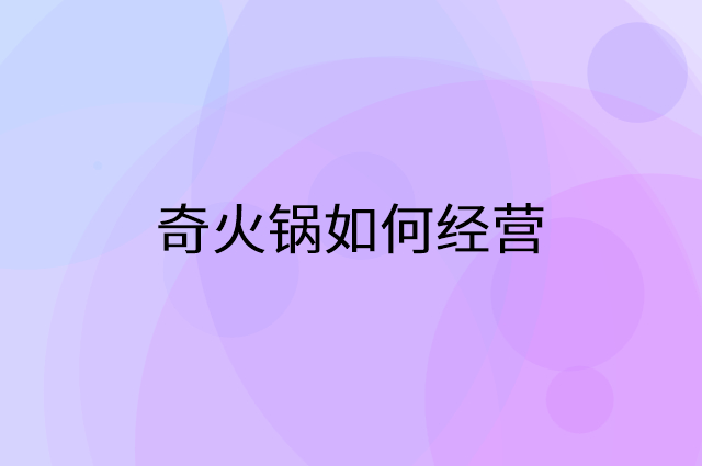 奇火锅怎么做营销活动宣传，两个提升业绩的工具