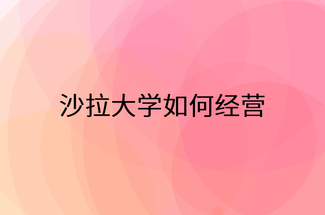 沙拉大学怎么做营销活动宣传，两个提升业绩的工具