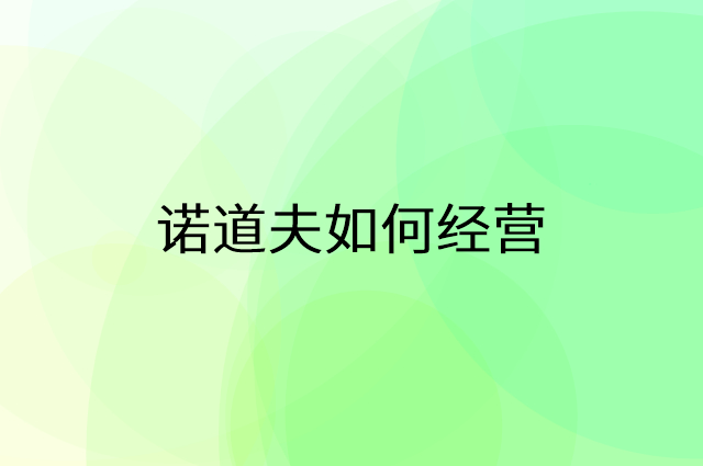 诺道夫怎么做营销活动宣传，两个提升业绩的工具