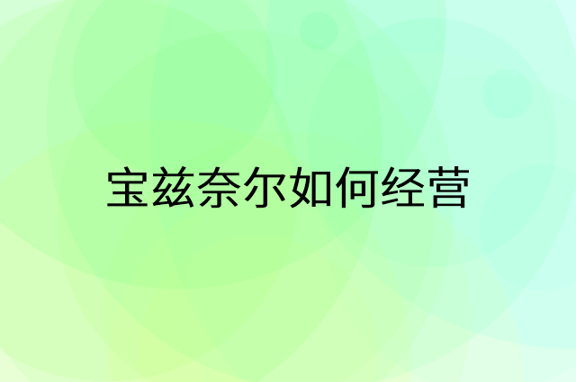 宝兹奈尔怎么做营销活动宣传，两个提升业绩的工具