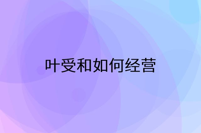 叶受和怎么做营销活动宣传，两个提升业绩的工具