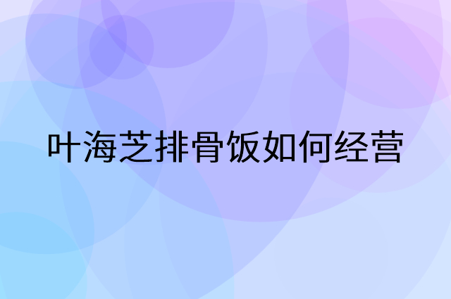 叶海芝排骨饭怎么做营销活动宣传，两个提升业绩的工具