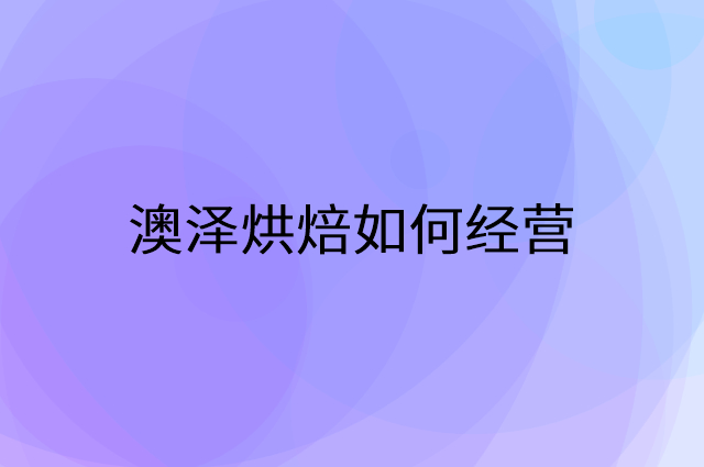 澳泽烘焙怎么做营销活动宣传，两个提升业绩的工具