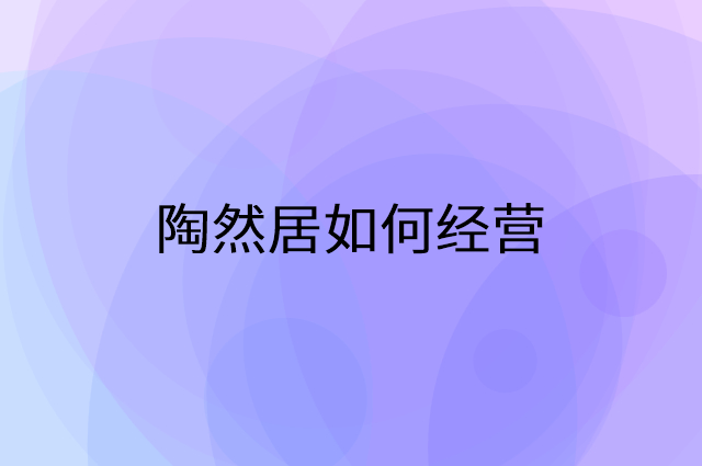 陶然居怎么做营销活动宣传，两个提升业绩的工具