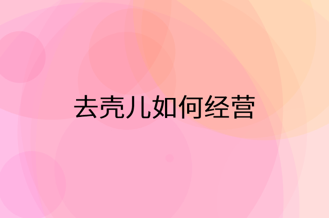 去壳儿怎么做营销活动宣传，两个提升业绩的工具