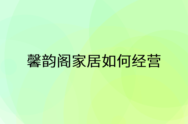馨韵阁家居怎么做营销活动宣传，两个提升业绩的工具