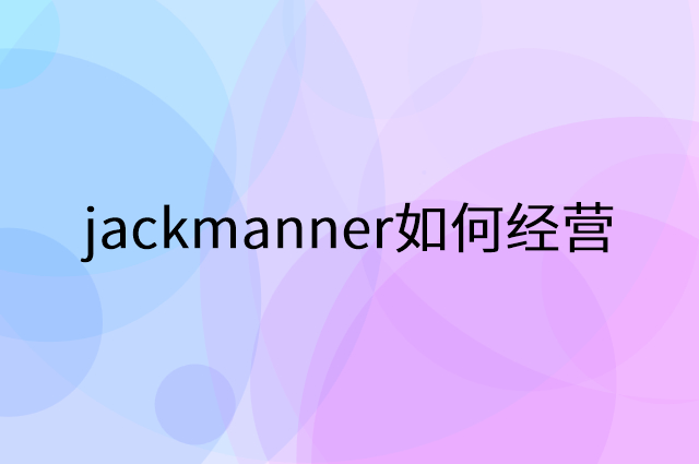 jackmanner怎么做营销活动宣传，两个提升业绩的工具