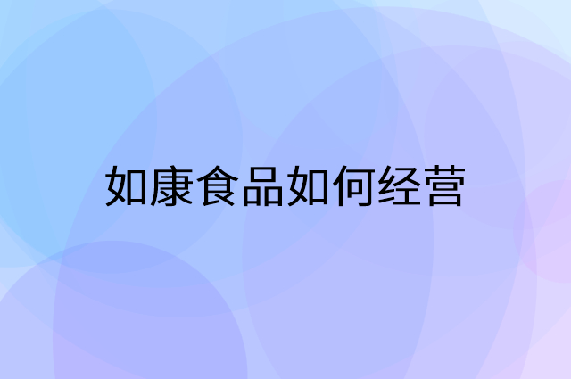 如康食品怎么做营销活动宣传，两个提升业绩的工具