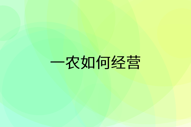 一农怎么做营销活动宣传，两个提升业绩的工具
