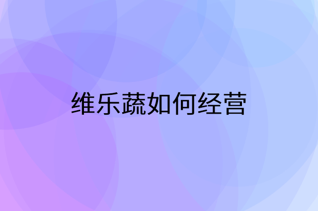 维乐蔬怎么做营销活动宣传，两个提升业绩的工具