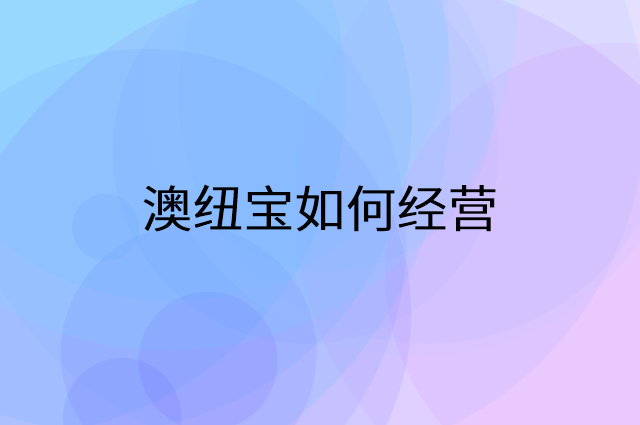 澳纽宝怎么做营销活动宣传，两个提升业绩的工具