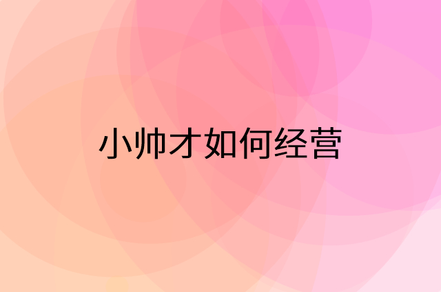 小帅才怎么做营销活动宣传，两个提升业绩的工具