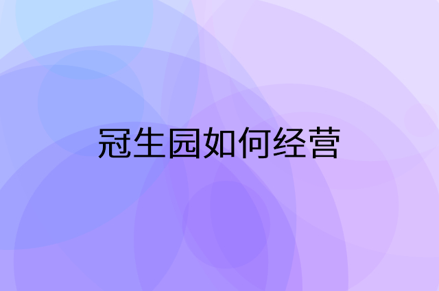 冠生园怎么做营销活动宣传，两个提升业绩的工具