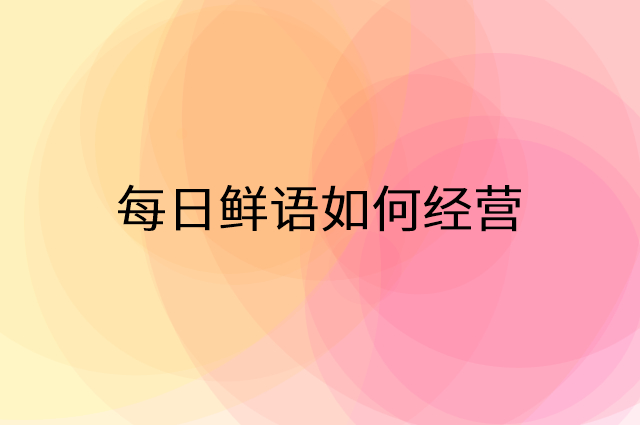 每日鲜语怎么做营销活动宣传，两个提升业绩的工具