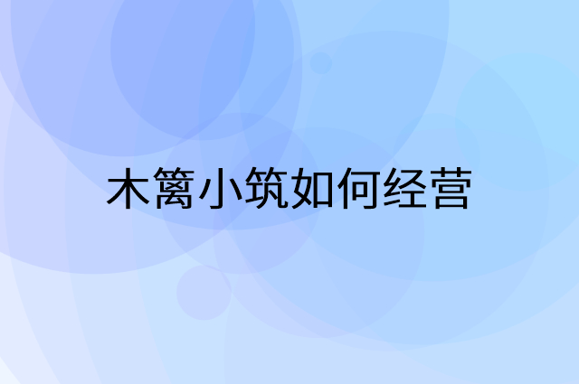 木篱小筑怎么做营销活动宣传，两个提升业绩的工具