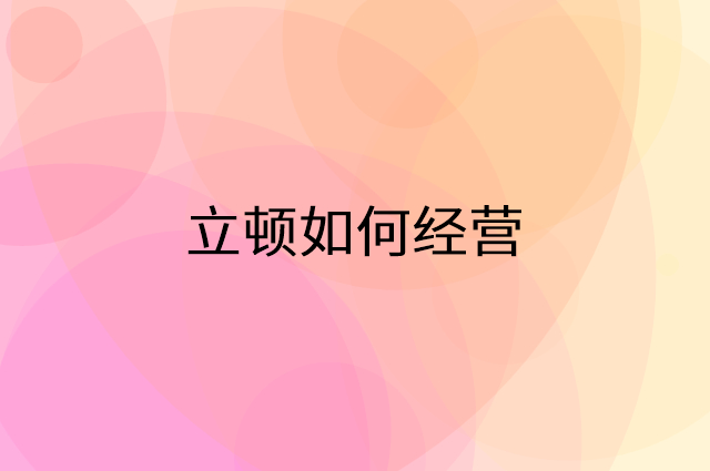 立顿怎么做营销活动宣传，两个提升业绩的工具