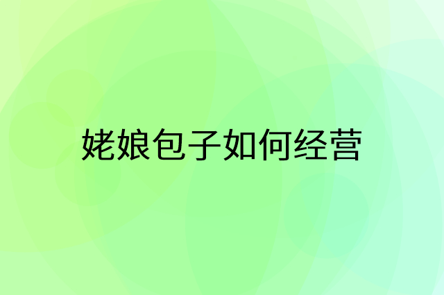 姥娘包子怎么做营销活动宣传，两个提升业绩的工具