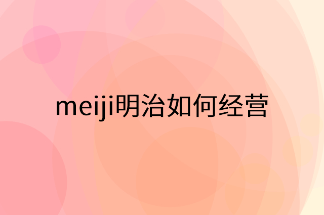 meiji明治怎么做营销活动宣传，两个提升业绩的工具