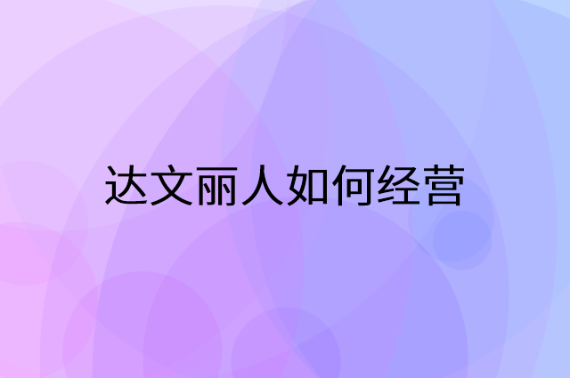 达文丽人怎么做营销活动宣传，两个提升业绩的工具