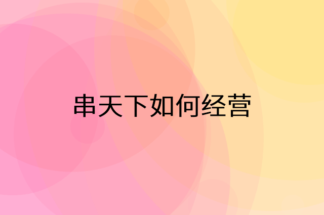 串天下怎么做营销活动宣传，两个提升业绩的工具