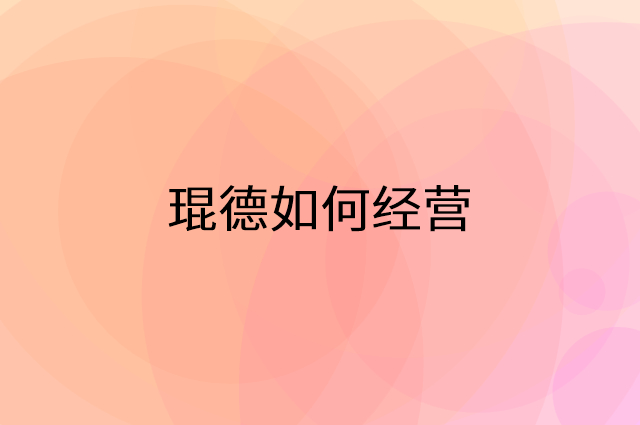 琨德怎么做营销活动宣传，两个提升业绩的工具
