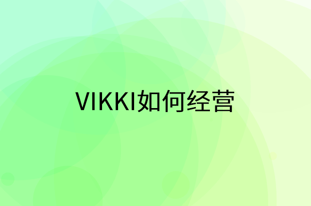 VIKKI怎么做营销活动宣传，两个提升业绩的工具