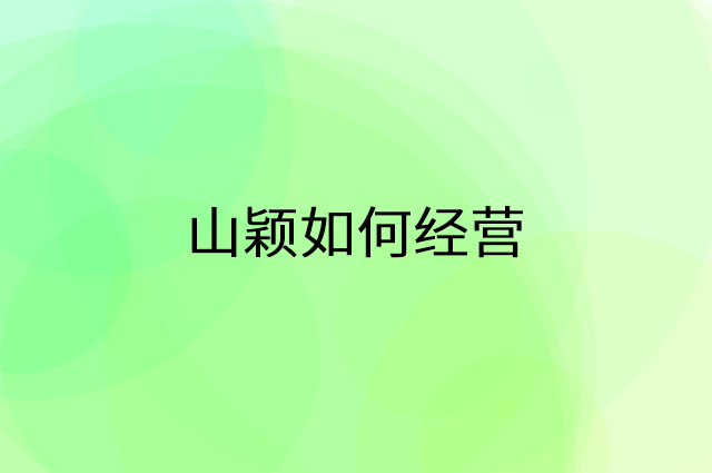 山颖怎么做营销活动宣传，两个提升业绩的工具