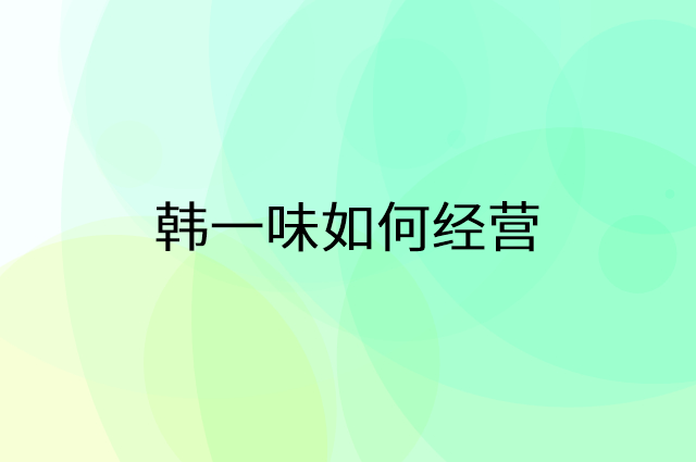 韩一味怎么做营销活动宣传，两个提升业绩的工具