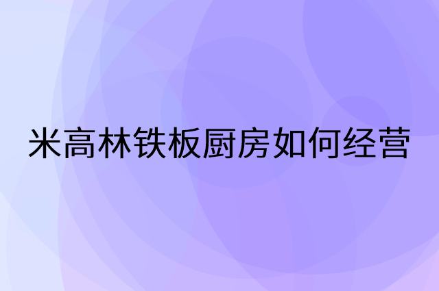 米高林铁板厨房怎么做营销活动宣传，两个提升业绩的工具