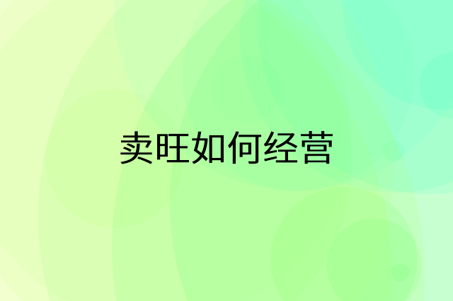 卖旺怎么做营销活动宣传，两个提升业绩的工具