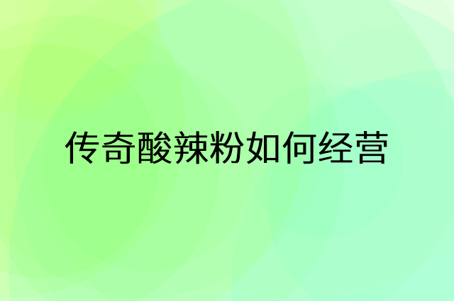 传奇酸辣粉怎么做营销活动宣传，两个提升业绩的工具