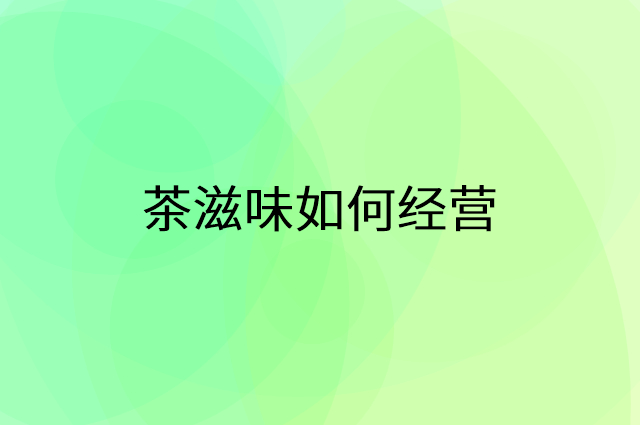 茶滋味怎么做营销活动宣传，两个提升业绩的工具