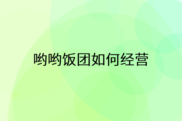 哟哟饭团怎么做营销活动宣传，两个提升业绩的工具
