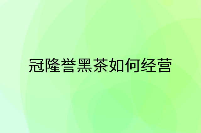 冠隆誉黑茶怎么做营销活动宣传，两个提升业绩的工具