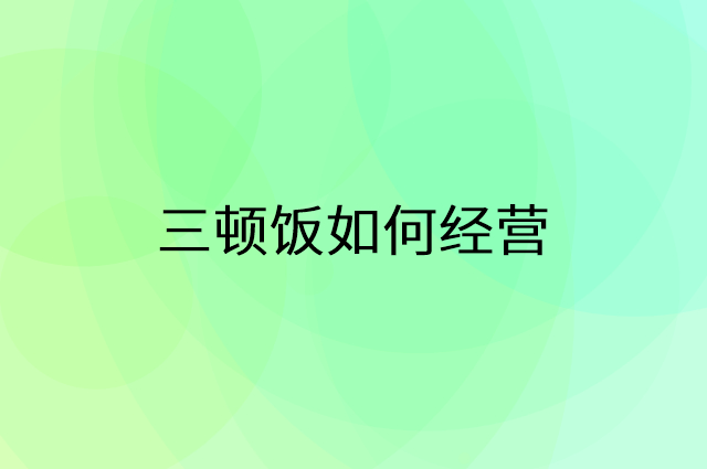 三顿饭怎么做营销活动宣传，两个提升业绩的工具