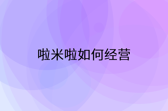 啦米啦怎么做营销活动宣传，两个提升业绩的工具