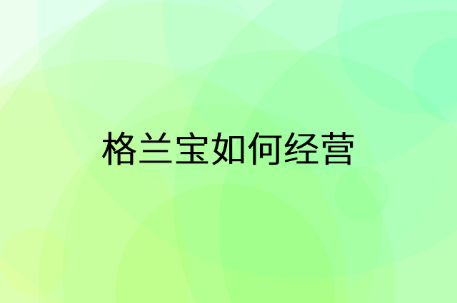格兰宝怎么做营销活动宣传，两个提升业绩的工具
