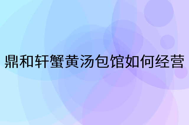 鼎和轩蟹黄汤包馆怎么做营销活动宣传，两个提升业绩的工具