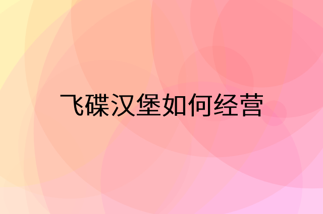 飞碟汉堡怎么做营销活动宣传，两个提升业绩的工具