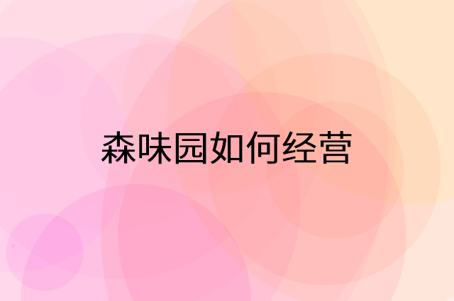 森味园怎么做营销活动宣传，两个提升业绩的工具