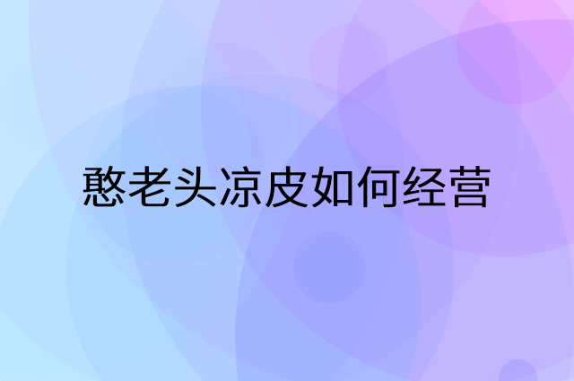 憨老头凉皮怎么做营销活动宣传，两个提升业绩的工具