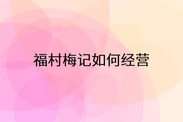 福村梅记怎么做营销活动宣传，两个提升业绩的工具