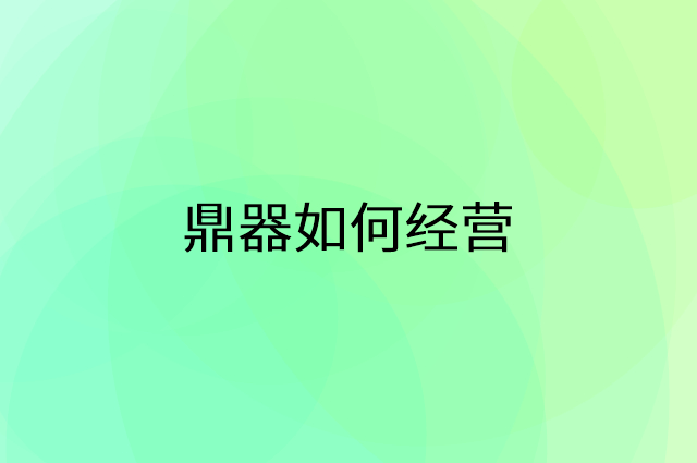 鼎器怎么做营销活动宣传，两个提升业绩的工具