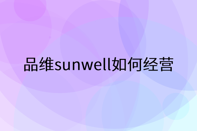 品维sunwell怎么做营销活动宣传，两个提升业绩的工具