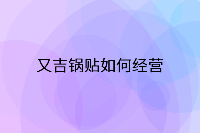 ​又吉锅贴怎么做营销活动宣传，两个提升业绩的工具