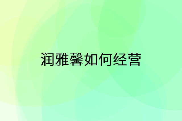 润雅馨怎么做营销活动宣传，两个提升业绩的工具